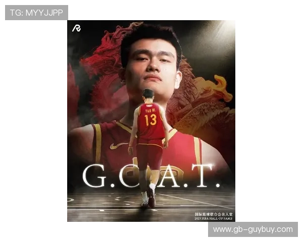 美国媒体聚焦姚明传奇生涯与篮球影响力的深远探讨