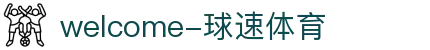 welcome-球速体育