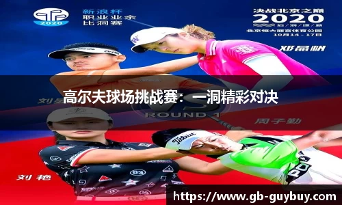 高尔夫球场挑战赛：一洞精彩对决