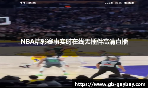 NBA精彩赛事实时在线无插件高清直播